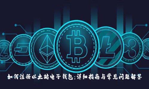 如何注册以太坊电子钱包:详细指南与常见问题解答