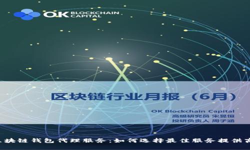 区块链钱包代理服务：如何选择最佳服务提供商？