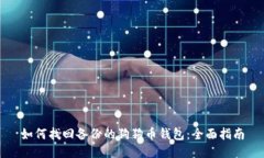 如何找回备份的狗狗币钱包:全面指南