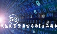 以太坊钱包是否需要实名制?全面解析与指导