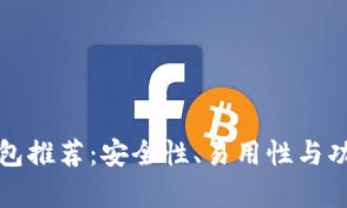 最优比特币钱包推荐：安全性、易用性与功能全方位分析