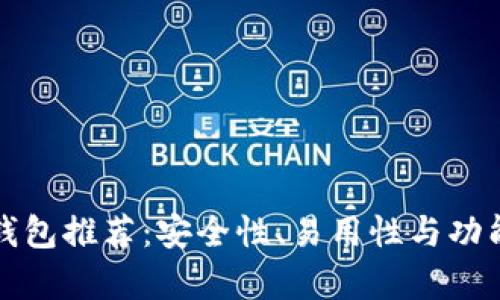 最优比特币钱包推荐：安全性、易用性与功能全方位分析
