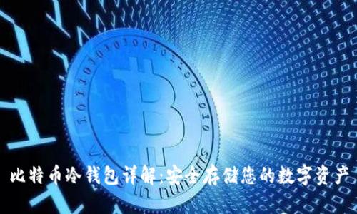 比特币冷钱包详解：安全存储您的数字资产
