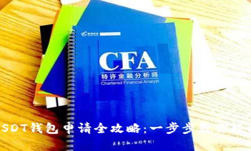 波场USDT钱包申请全攻略：一步步教你轻松获取