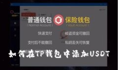 如何在TP钱包中添加USDT