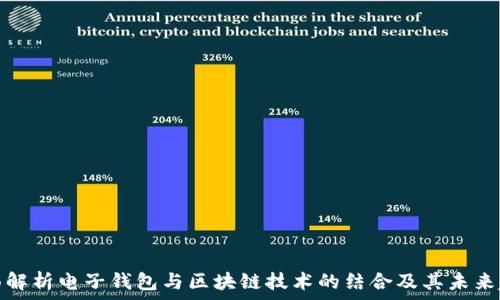   
全面解析电子钱包与区块链技术的结合及其未来趋势