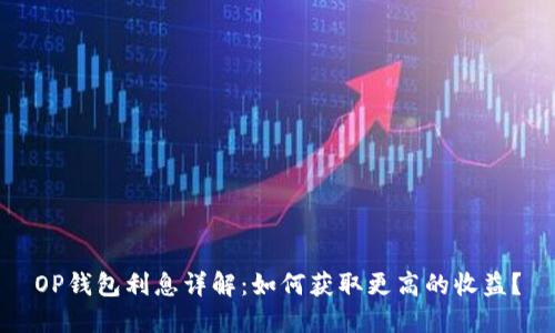 OP钱包利息详解:如何获取更高的收益?