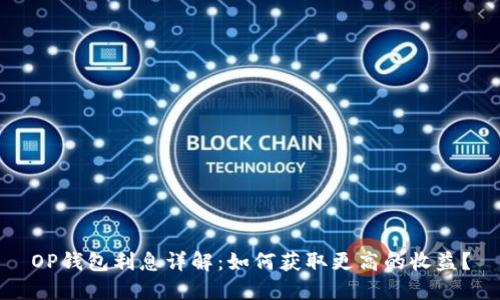 OP钱包利息详解:如何获取更高的收益?