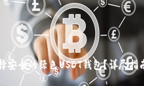 如何选择安全的绿色USDT钱包？详尽指南与推荐
