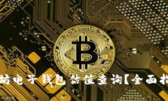 如何进行以太坊电子钱包估值查询？全面指南与