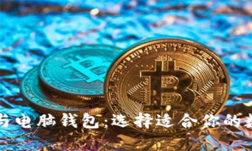 比特币手机钱包与电脑钱包：选择适合你的数字货币理财工具