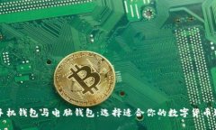 比特币手机钱包与电脑钱包：选择适合你的数字