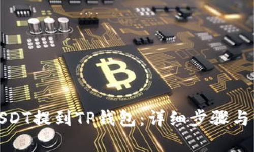 如何将USDT提到TP钱包：详细步骤与注意事项