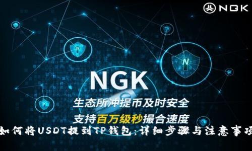 如何将USDT提到TP钱包：详细步骤与注意事项