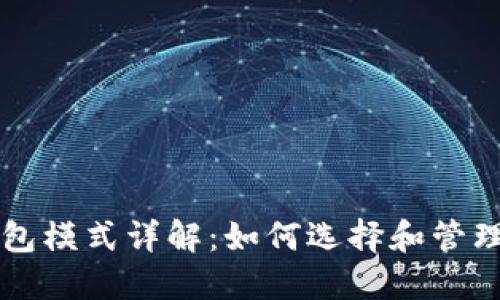 以太坊挖矿钱包模式详解:如何选择和管理你的挖矿资产