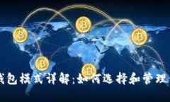 以太坊挖矿钱包模式详解：如何选择和管理你的