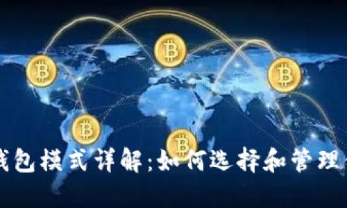 以太坊挖矿钱包模式详解:如何选择和管理你的挖矿资产