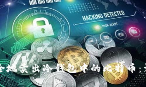 如何安全地卖出冷钱包中的比特币：详细指南