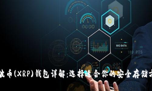 瑞波币(XRP)钱包详解:选择适合你的安全存储方案