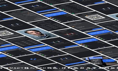 如何将USDT转入ETH钱包:详细教程与常见问题解析