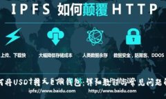 如何将USDT转入ETH钱包:详细教程与常见问题解析