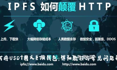如何将USDT转入ETH钱包:详细教程与常见问题解析