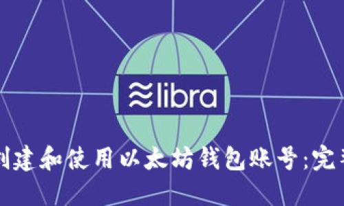 如何创建和使用以太坊钱包账号：完整指南