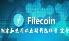如何创建和使用以太坊钱包账号:完整指南