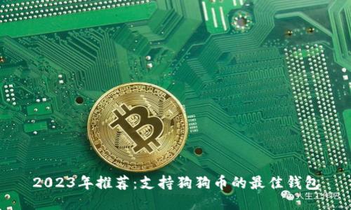 2023年推荐：支持狗狗币的最佳钱包