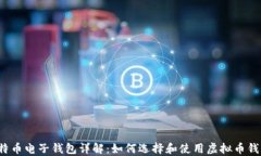 比特币电子钱包详解:如何选择和使用虚拟币钱