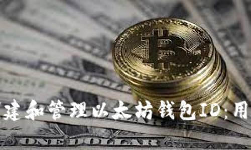 如何创建和管理以太坊钱包ID：用户指南