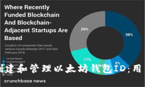 如何创建和管理以太坊钱包ID：用户指南