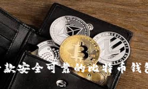 如何开发一款安全可靠的比特币钱包：详细指南