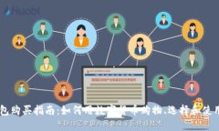区块链钱包购买指南:如何用数字货币购物、选