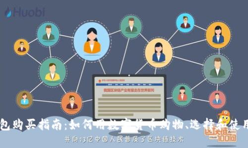区块链钱包购买指南：如何用数字货币购物、选择和使用推荐平台