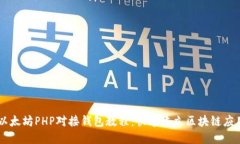 以太坊PHP对接钱包教程：快速建立区块链应用