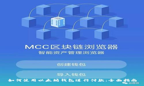 如何使用以太坊钱包进行付款：全面指南