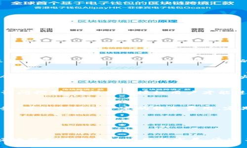   如何将以太坊钱包连接到私有链：全面指南 / 
 guanjianci 以太坊钱包, 私有链, 区块链技术 /guanjianci 

引言
近年来，以太坊作为一种开放的区块链技术，吸引了许多开发者和企业的目光。其智能合约功能使得以太坊备受推崇，而连接到私有链的需求也越来越普遍。私有链相较于公有链，提供了更高的隐私性和控制力。因此，了解如何将以太坊钱包连接到私有链的过程，将有助于企业和开发者有效利用区块链技术。本文将为您详细介绍这一过程，并解答相关问题。

什么是私有链？
私有链是一种区块链网络，只有特定用户才能访问和参与。这与公有链形成鲜明对比，后者为任何人开放，任何人都可以加入网络，发起交易。私有链的核心在于其对用户访问的控制，以及参与者之间的信任关系。在金融、医疗和供应链等行业，私有链通常被用作提高数据隐私性和安全性的解决方案。通过对交易进行加密和控制访客，私有链为企业提供了具有可控性和可追溯性的区块链环境。

如何设置以太坊私有链？
在将以太坊钱包连接到私有链之前，第一步是设置私有链。您可以使用包括Geth、Parity等在内的以太坊客户端来创建自己的私有链。以下是设置私有链的基本步骤：
1. 安装以太坊客户端：选择一个以太坊客户端并安装它，例如，Geth是最常用的客户端之一。
2. 初始化区块链：使用命令行工具初始化您的链，您需要提供创世区块文件。
3. 启动网络：启动您的以太坊节点，并配置网络参数，例如网络ID和共识协议。
4. 配置网络参与者：允许或禁止特定地址加入网络，这可以防止未经授权的用户影响您的链。
通过这些步骤，您将能够搭建起自己的以太坊私有链，为后续连接钱包做好准备。

如何将以太坊钱包连接到私有链？
现在，您已经设置了私有链，接下来是将以太坊钱包连接到该链的过程。以下是详细步骤：
1. 打开以太坊钱包：无论您使用的是MetaMask、Mist还是其他以太坊钱包，首先确保您有一个已经创建的以太坊钱包。
2. 配置钱包连接：在钱包中找到网络设置选项，一般在设置页面的网络 section 中。
3. 输入网络信息：在网络设置中，您需要输入私有链的RPC URL（例如：http://127.0.0.1:8545，需要替换为您的私有链的实际地址）。同时要确保网络ID与您设置的私有链一致。
4. 保存设置并连接：保存刚才输入的信息并尝试连接网络，成功后，您应该能够在钱包中看到与私有链相关的所有信息和交易。

问题及解答
在连接以太坊钱包和私有链过程中，用户可能会遇到不同的问题。以下是五个常见问题及其详细解答：

1. 以太坊私有链的优势是什么？
首先，私有链提供了更高的可控性和隐私性，只有受信任的参与者才能访问数据；其次，私有链通常具有更快的交易确认速度，因为网络参与者的数量较少；最后，私有链的运维成本相对较低，因为企业可以根据自己的需求配置网络参数。

2. 连接私有链时遇到RPC连接失败，该如何解决？
RPC连接失败的原因可能有多种，例如网络设置错误、私有链未运行等。首先检查RPC URL是否正确，确保您在输入时没有错误。其次，验证私有链是否正在运行，您可以通过终端命令检查节点状态。另外，确保您的防火墙没有阻止RPC请求。

3. 如何确保私有链的安全性？
私有链的安全性主要依赖于网络参与者的信任。为了增强安全性，您可以采取一系列措施，包括对节点进行身份验证、定期审查参与者、使用加密技术保证数据安全，以及设置网络访问控制，确保只有授权用户才能进行操作。

4. 私有链的成本和维护如何？
私有链的成本主要体现在基础设施和运维两方面。基础设施方面，您需要购买或租赁服务器以承载节点；运维方面，您需要定期对系统进行更新和维护。同时，若选择使用第三方服务，可能会增加一定的服务费用。定期评估链的规模和负载，可以帮助您合理控制成本。

5. 可以将多个钱包连接到同一私有链上吗？
可以。私有链的设计注重用户的灵活性，您可以将多个钱包连接到同一私有链上。这意味着不同的用户或部门可以共享链上的资源和数据。确保所有钱包的网络设置一致即可。

总结
连接以太坊钱包到私有链是一个重要的技术步骤，能够帮助开发者和企业更好地利用区块链的优势。了解私有链的基本概念、如何配置及连接钱包，以及可能遇到的问题，能够更好地服务于区块链应用的发展。通过不断学习和应用这些知识，您将能在区块链领域获得更大成功。