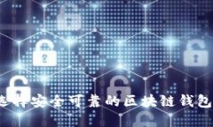 如何选择安全可靠的区块链钱包平台?