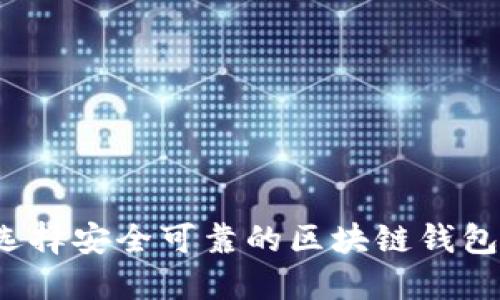 如何选择安全可靠的区块链钱包平台？
