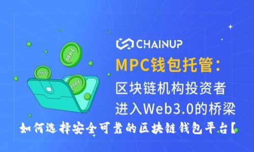 如何选择安全可靠的区块链钱包平台？
