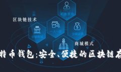 免费下载比特币钱包:安全、便捷的区块链存储