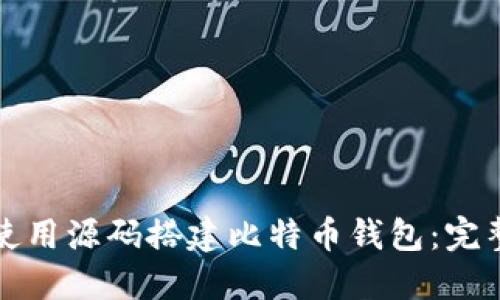如何使用源码搭建比特币钱包:完整指南