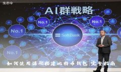 如何使用源码搭建比特币钱包:完整指南