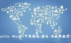 以太坊Parity Wallet下载指南:安全、便捷的数字资