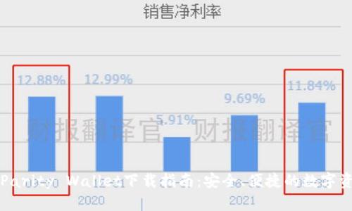 以太坊Parity Wallet下载指南:安全、便捷的数字资产管理