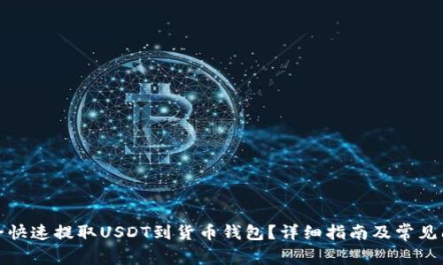 如何安全快速提取USDT到货币钱包?详细指南及常见问题解答