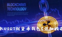 如何安全快速提取USDT到货币钱包?详细指南及常