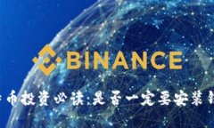 比特币投资必读:是否一定要安装钱包?