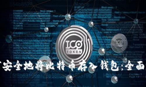 如何安全地将比特币存入钱包:全面指南